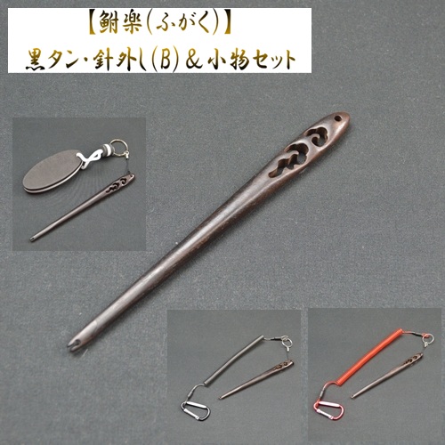 【鮒楽】《数量限定》黒タン・針外し（B）＆小物セット