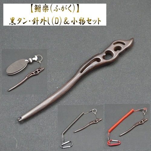 【鮒楽】《数量限定》黒タン・針外し（D）＆小物セット