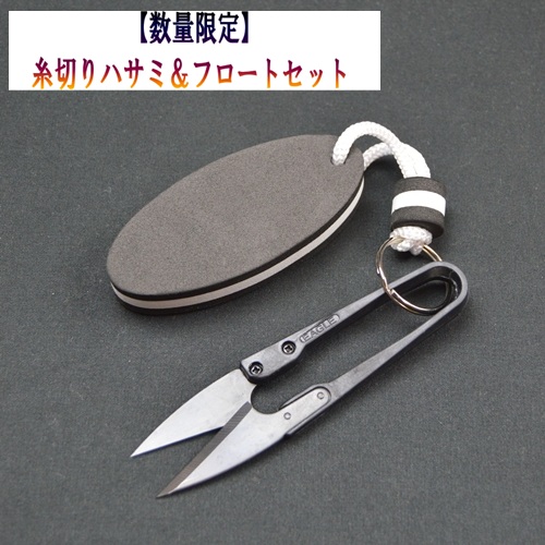 《数量限定》糸切りハサミ＆フロートセット