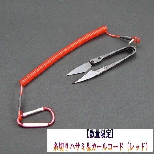 《数量限定》糸切りハサミ＆カールコード（レッド）