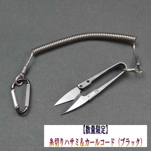 《数量限定》糸切りハサミ＆カールコード（ブラック）