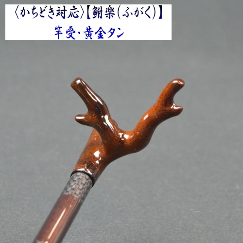 《かちどき対応》【鮒楽（ふがく）】竿受・黄金タン