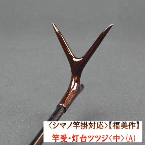 《シマノ竿掛対応》【福美作】竿受・灯台ツツジ<中>（A）