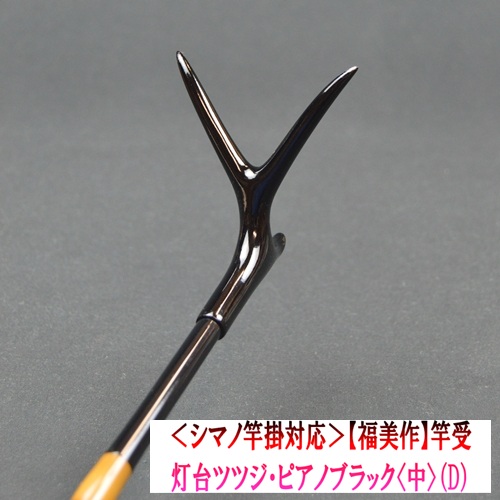 《シマノ竿掛対応》【福美作】竿受・灯台ツツジ・ピアノブラック<中>（D）