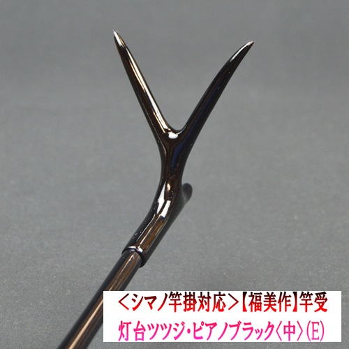《シマノ竿掛対応》【福美作】竿受・灯台ツツジ・ピアノブラック<中>（E）