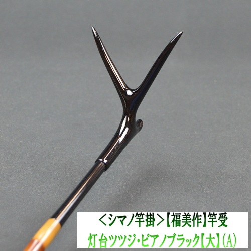 《シマノ竿掛対応》【福美作】竿受・灯台ツツジ・ピアノブラック<大>（A）