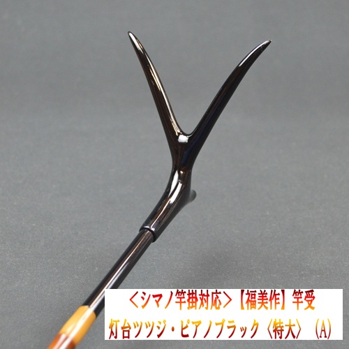 《シマノ竿掛対応》【福美作】竿受・灯台ツツジ・ピアノブラック<特大>（A）