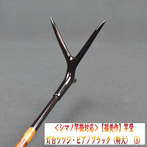 《シマノ竿掛対応》【福美作】竿受・灯台ツツジ・ピアノブラック<特大>（B）