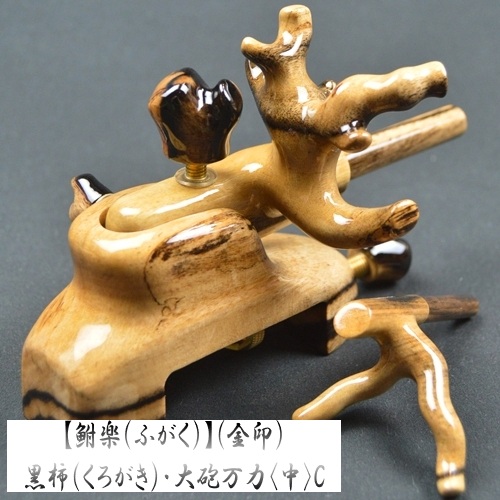 【鮒楽（ふがく）】黒柿《金印》・大砲万力（中）C 《セール価格10％off》