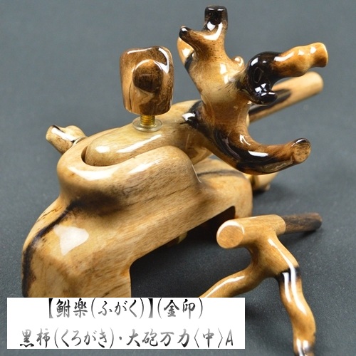 【鮒楽（ふがく）】黒柿《金印》・大砲万力（中）A 《セール価格10％off》