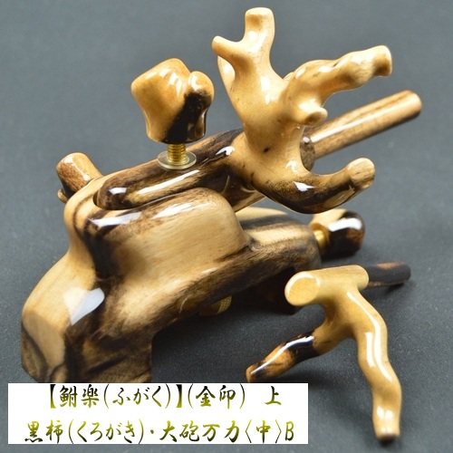 【鮒楽（ふがく）】黒柿《金印》上・大砲万力（中）B 《セール価格15％off》