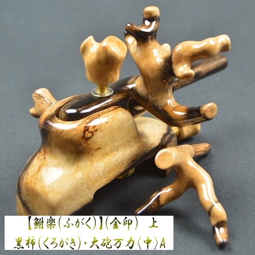 【鮒楽（ふがく）】黒柿《金印》上・大砲万力（中）A 《セール価格15％off》