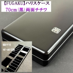 【FOGAKU】ハリスケース（70ｃｍ）両面チチワ