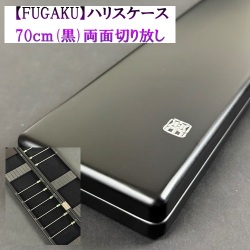 【FOGAKU】ハリスケース（70ｃｍ）黒