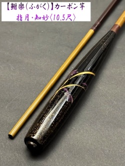 【鮒楽】指月・知妙（10.5尺）