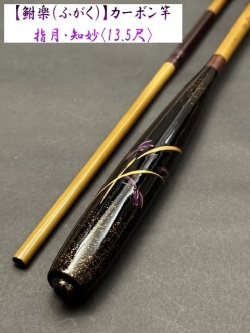 【鮒楽】指月・知妙（13.5尺）