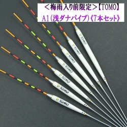 ＜梅雨入り前限定＞【TOMO】A1 《7本セット》（10％off）