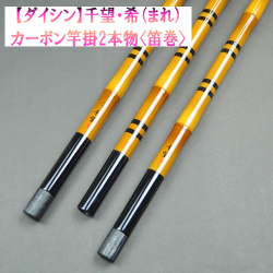 【ダイシン】千望・希（まれ）カーボン竿掛2本物（笛巻）