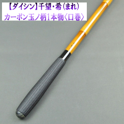 【ダイシン】千望・希（まれ）カーボン玉ノ柄1本物（口巻）