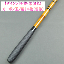 【ダイシン】千望・希（まれ）カーボン玉ノ柄1本物（笛巻）