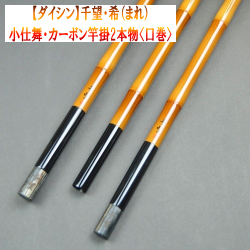 【ダイシン】千望・希（まれ）小仕舞・カーボン竿掛2本物（口巻）