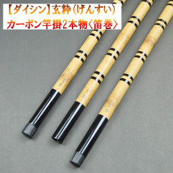 【ダイシン】玄粋（げんすい）カーボン竿掛2本物（笛巻）