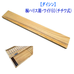【ダイシン】桐ハリス箱・ワイド60（チチワ式）
