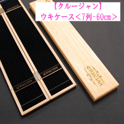 【クルージャン】ウキケース<7列-60ｃｍ>