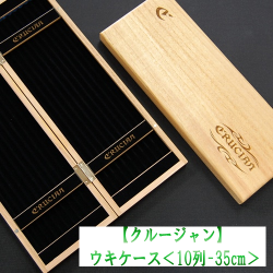 【クルージャン】ウキケース<10列-35ｃｍ>