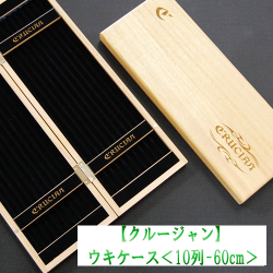 【クルージャン】ウキケース<10列-60ｃｍ>