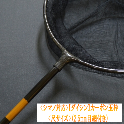 シマノ対応 ダイシン カーボン玉枠 尺 2 5mm目網付 シマノ対応 ダイシン カーボン玉枠 尺 2 5mm目網付