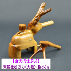 【山伏（やまぶし）】天然杜松万力<大砲>（極小）A