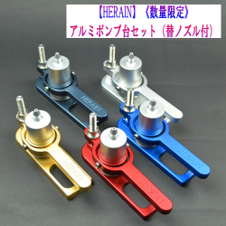 《数量限定》【HERAIN】削り出しアルミポンプ台セット（替ノズル付）