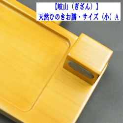 【岐山】天然ヒノキお膳　サイズ（小）A