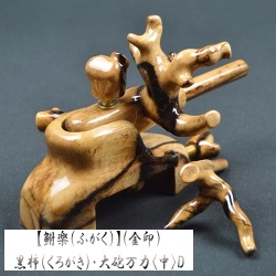 【鮒楽（ふがく）】黒柿《金印》・大砲万力（中）D
