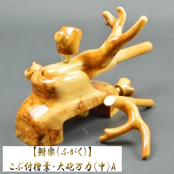 【鮒楽（ふがく）】こぶ付檜葉・大砲万力（中）A