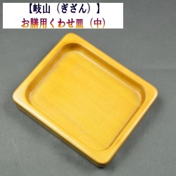 【岐山】お膳用クワセ皿（中）