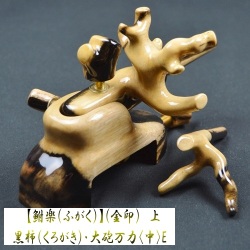 【鮒楽（ふがく）】黒柿《金印》上・大砲万力（中）E