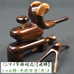 《シマノ対応》【飛蜂】シャム柿 大砲万力（大）A