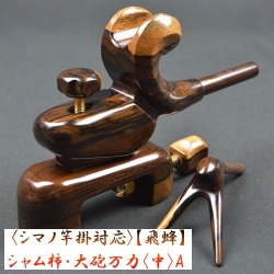 《シマノ対応》【飛蜂】シャム柿 大砲万力（中）A