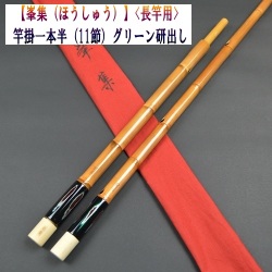 【峯集（ほうしゅう）】竿掛1本半（グリーン研出し）<長竿用>（11節）