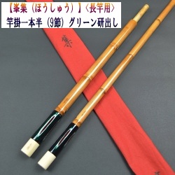 【峯集（ほうしゅう）】竿掛1本半（グリーン研出し）<長竿用>（9節）