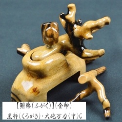 【鮒楽（ふがく）】黒柿《金印》・大砲万力（中）C