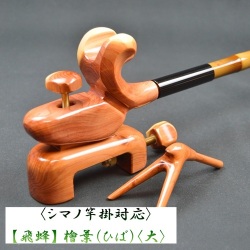 《シマノ対応》【飛蜂（ひほう）】檜葉（ひば）大砲万力（大）