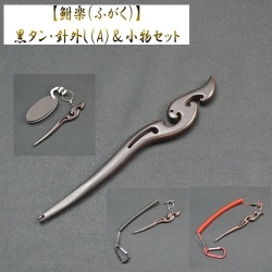 【鮒楽】《数量限定》黒タン・針外し（A）＆小物セット