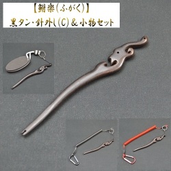 【鮒楽】《数量限定》黒タン・針外し（C）＆小物セット