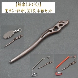 【鮒楽】《数量限定》黒タン・針外し（D）＆小物セット