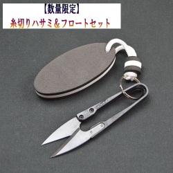 《数量限定》糸切りハサミ＆フロートセット
