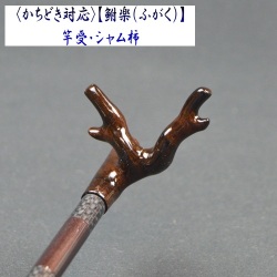 《かちどき対応》【鮒楽（ふがく）】竿受・シャム柿