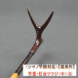 《シマノ竿掛対応》【福美作】竿受・灯台ツツジ<中>（B）